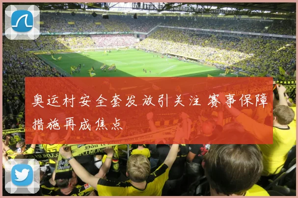 奥运村安全套发放引关注 赛事保障措施再成焦点