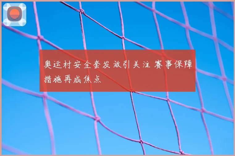 奥运村安全套发放引关注 赛事保障措施再成焦点