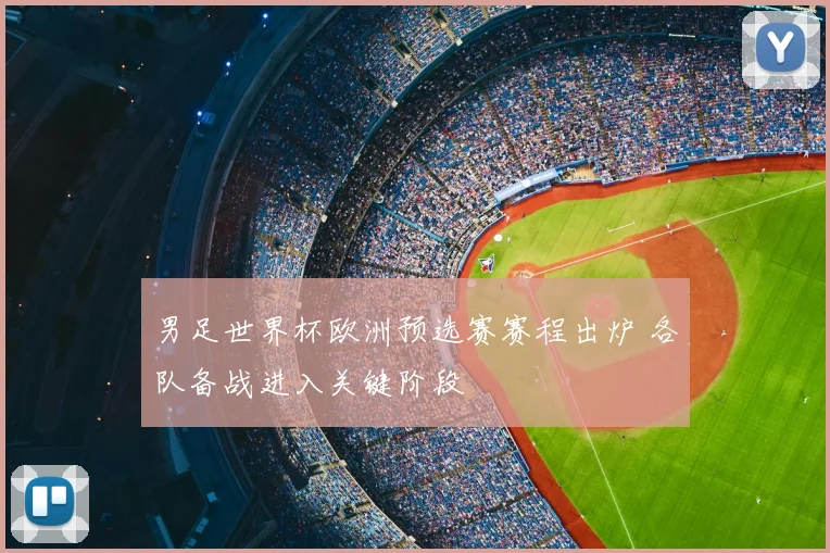 男足世界杯欧洲预选赛赛程出炉 各队备战进入关键阶段