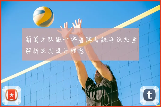 葡萄牙队徽十字盾牌与航海仪元素解析及其设计理念