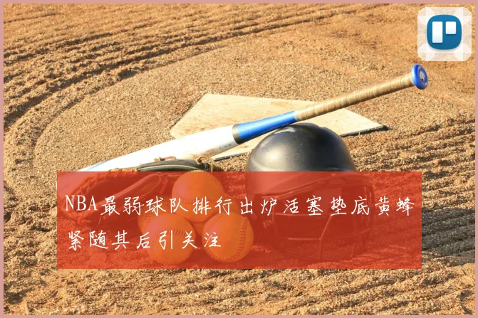 NBA最弱球队排行出炉活塞垫底黄蜂紧随其后引关注