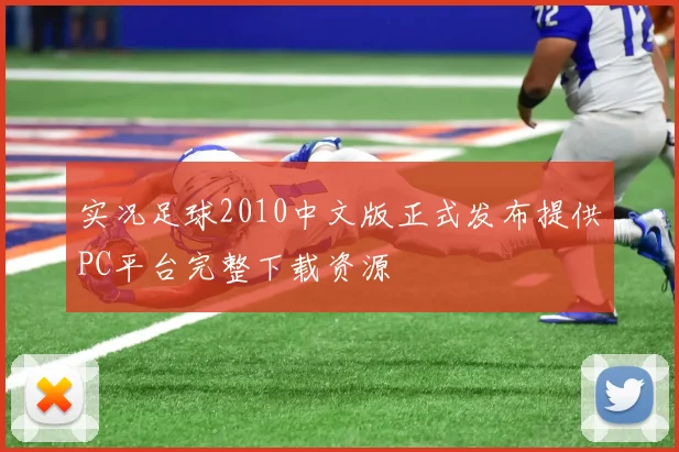 实况足球2010中文版正式发布提供PC平台完整下载资源