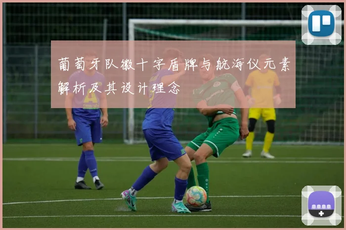 葡萄牙队徽十字盾牌与航海仪元素解析及其设计理念