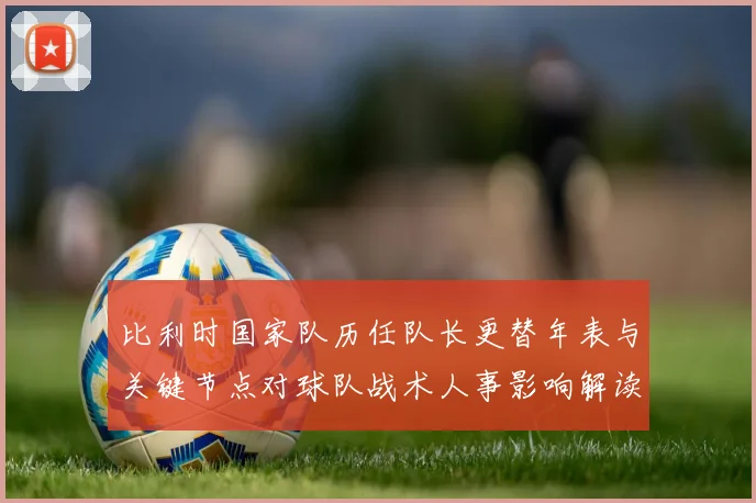 比利时国家队历任队长更替年表与关键节点对球队战术人事影响解读