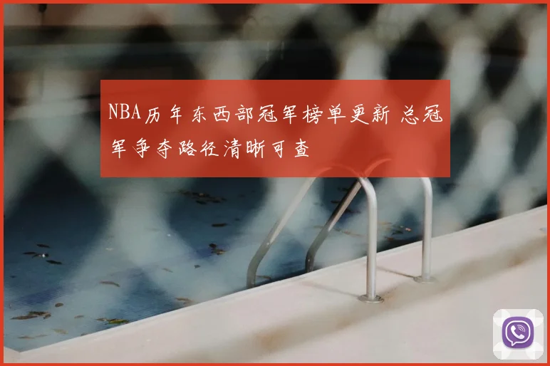 NBA历年东西部冠军榜单更新 总冠军争夺路径清晰可查
