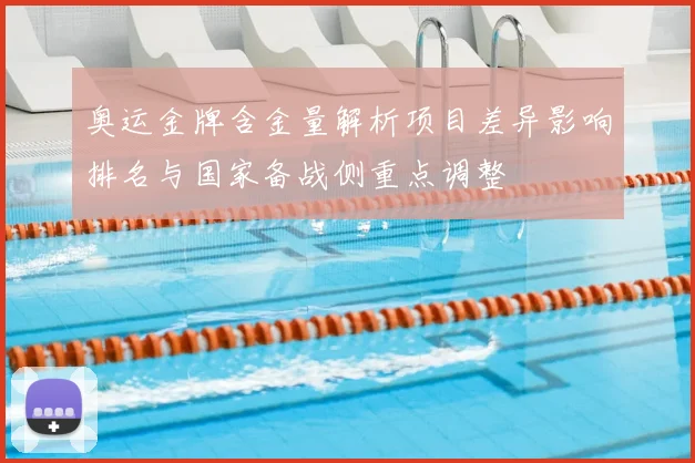 奥运金牌含金量解析项目差异影响排名与国家备战侧重点调整