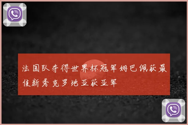 法国队夺得世界杯冠军姆巴佩获最佳新秀克罗地亚获亚军