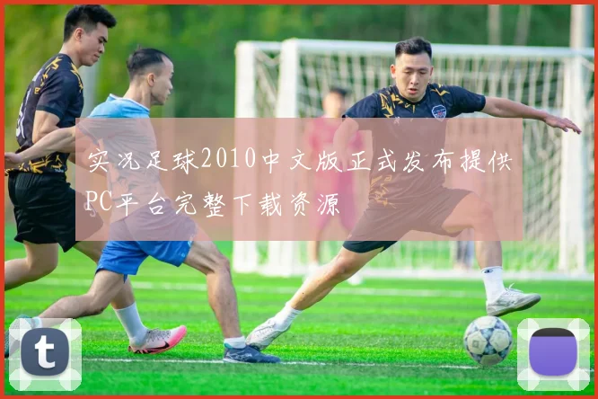 实况足球2010中文版正式发布提供PC平台完整下载资源