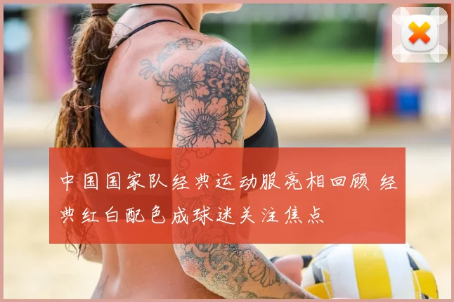 中国国家队经典运动服亮相回顾 经典红白配色成球迷关注焦点
