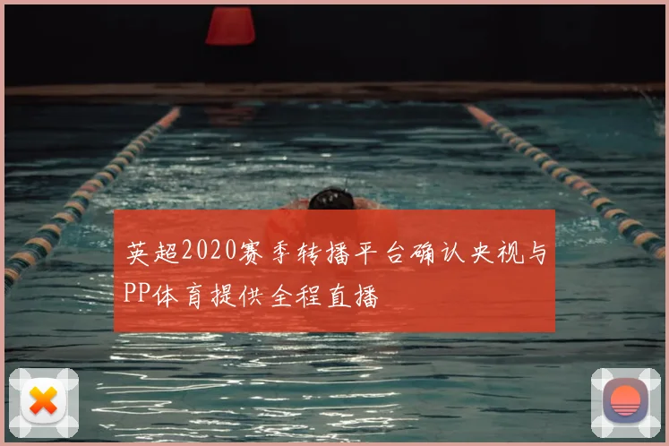 英超2020赛季转播平台确认央视与PP体育提供全程直播