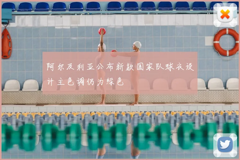 阿尔及利亚公布新款国家队球衣设计主色调仍为绿色