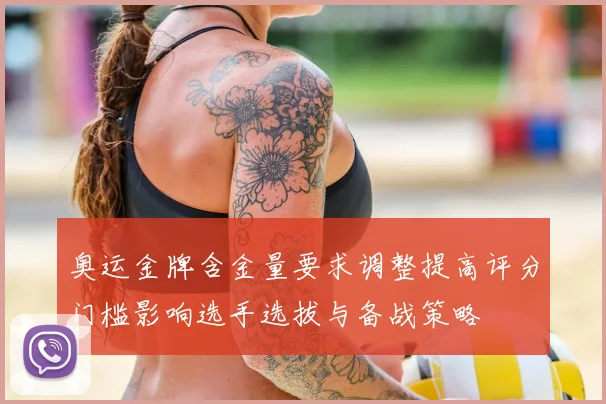 奥运金牌含金量要求调整提高评分门槛影响选手选拔与备战策略