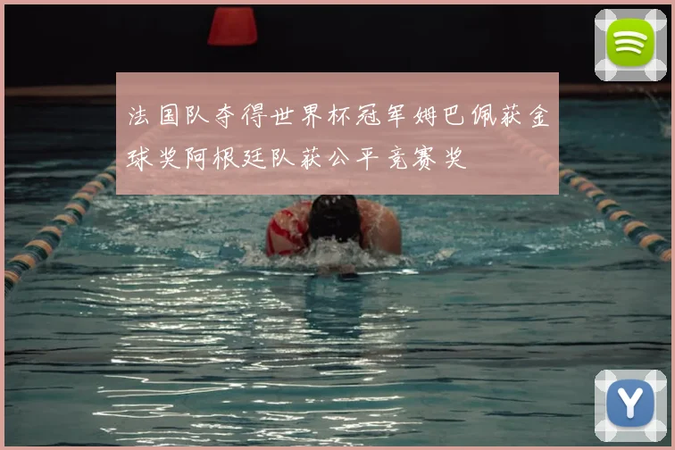 法国队夺得世界杯冠军姆巴佩获金球奖阿根廷队获公平竞赛奖