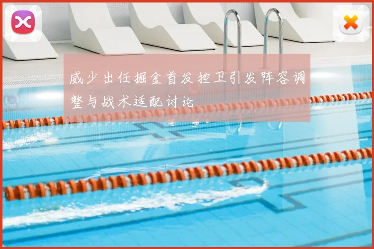 威少出任掘金首发控卫引发阵容调整与战术适配讨论