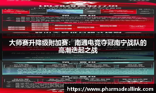 大师赛升降级附加赛：南通电竞夺冠南宁战队的高潮迭起之战