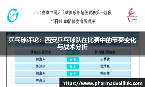 乒乓球评论：西安乒乓球队在比赛中的节奏变化与战术分析