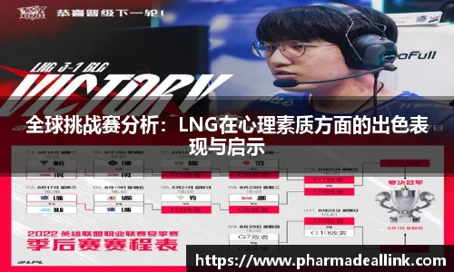 全球挑战赛分析：LNG在心理素质方面的出色表现与启示