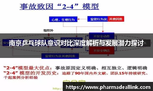南京乒乓球队意识对比深度解析与发展潜力探讨