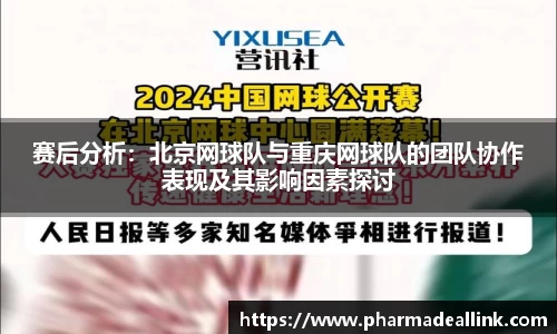 赛后分析：北京网球队与重庆网球队的团队协作表现及其影响因素探讨