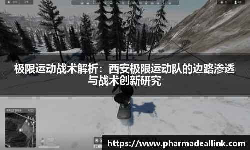 极限运动战术解析：西安极限运动队的边路渗透与战术创新研究