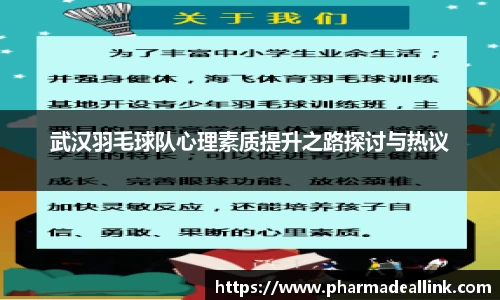 武汉羽毛球队心理素质提升之路探讨与热议